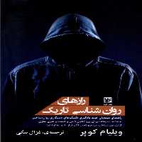 کتاب رازهای روان شناسی تاریک گویا