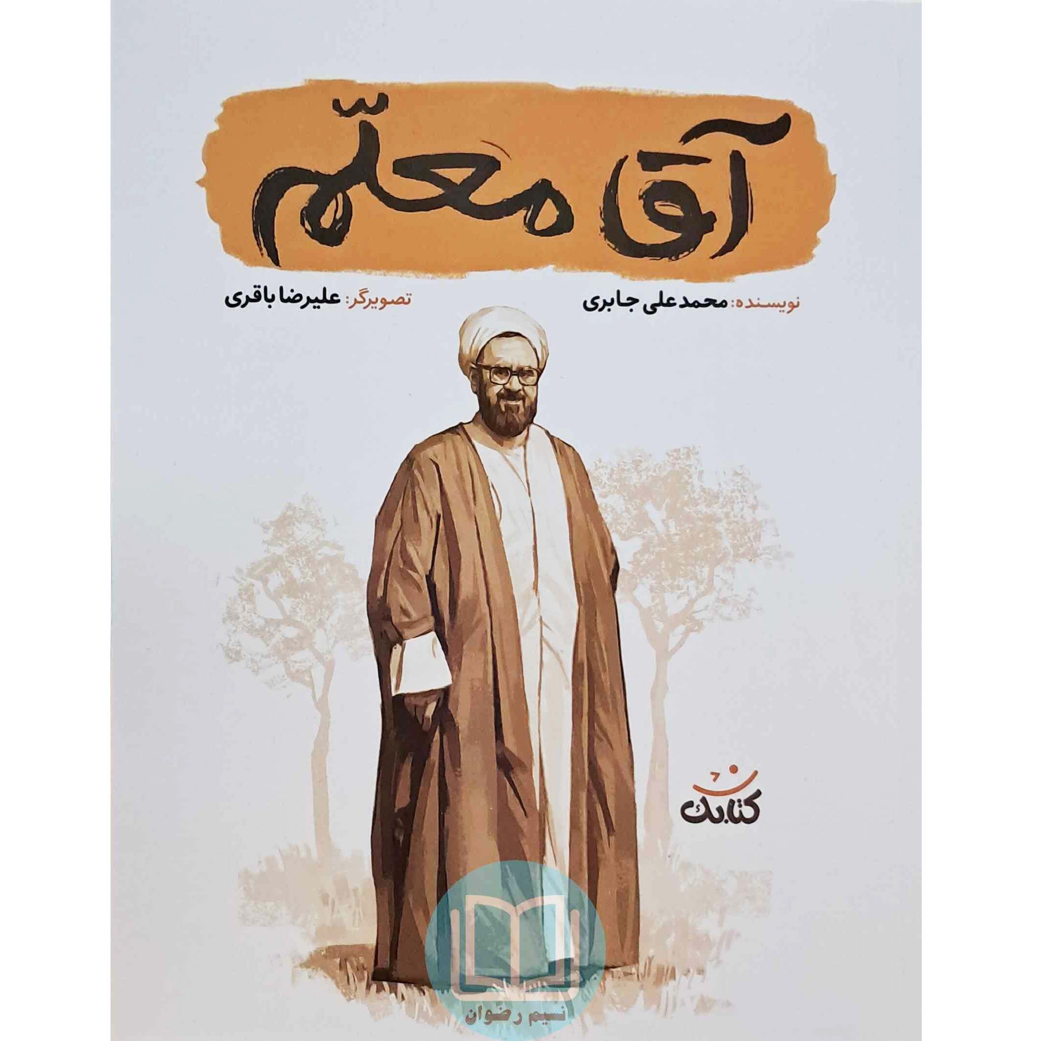 کتاب آقا معلم (مجموعه قهرمان من )اثر محمد علی جابری