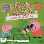 قیمت و خرید کتاب ماجراهای جورج و پپا 3 | ایده بوک