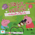 قیمت و خرید کتاب ماجراهای جورج و پپا 3 | ایده بوک