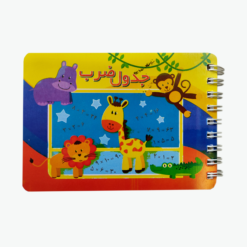 دفترچه جدول ضرب