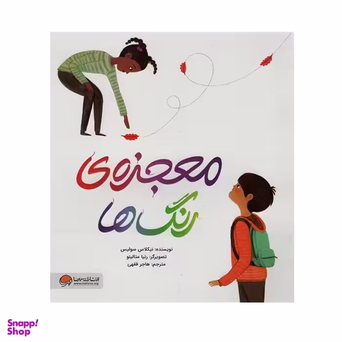 کتاب معجزه ی رنگ ها اثر نیکلاس سولیس نشر مهرسا