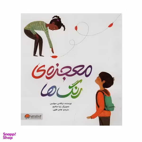 کتاب معجزه ی رنگ ها اثر نیکلاس سولیس نشر مهرسا