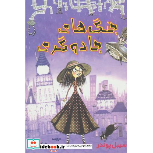 کتاب جنگ های جادوگری