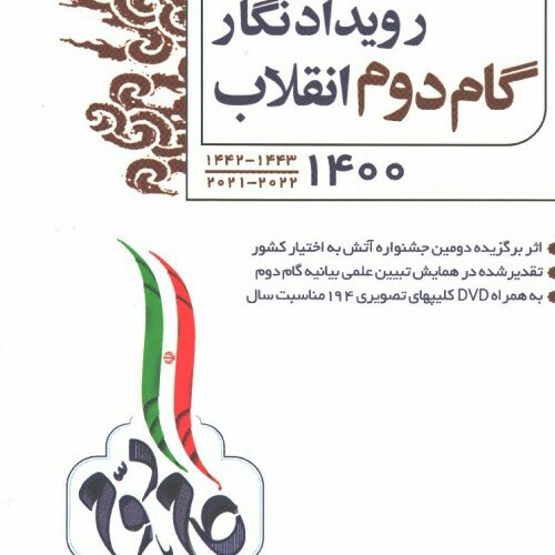 رویداد نگار گام دوم انقلاب 1400 به همراه دی وی دی