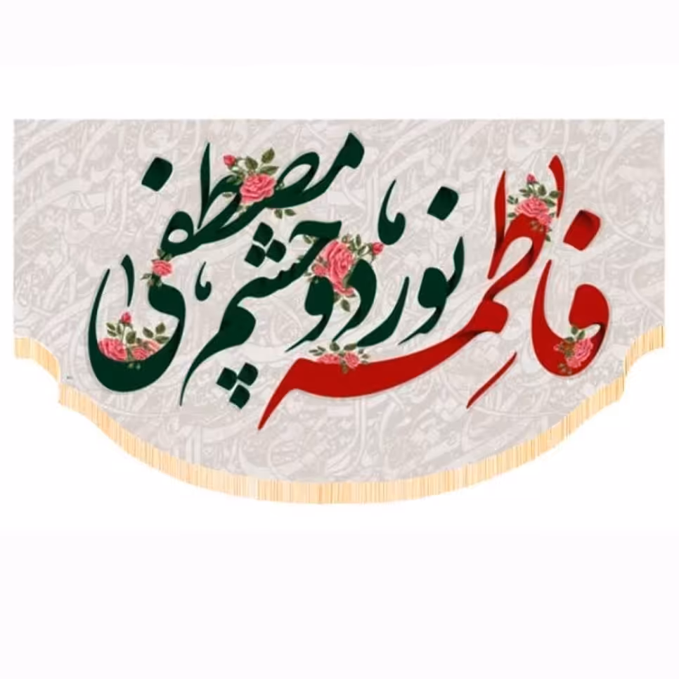 پرچم سابلیمیشن طرح فاطمه نور دوچشم مصطفی کد 35 (250 در 140)