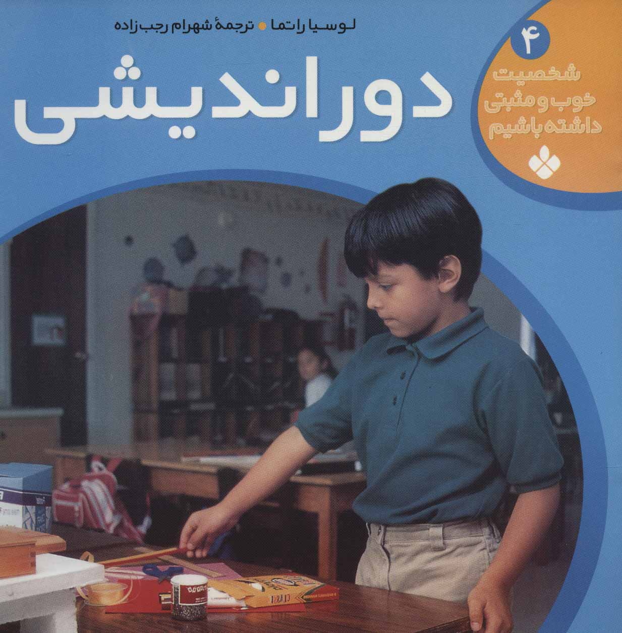 کتاب شخصیت خوب و مثبتی داشته باشیم 4