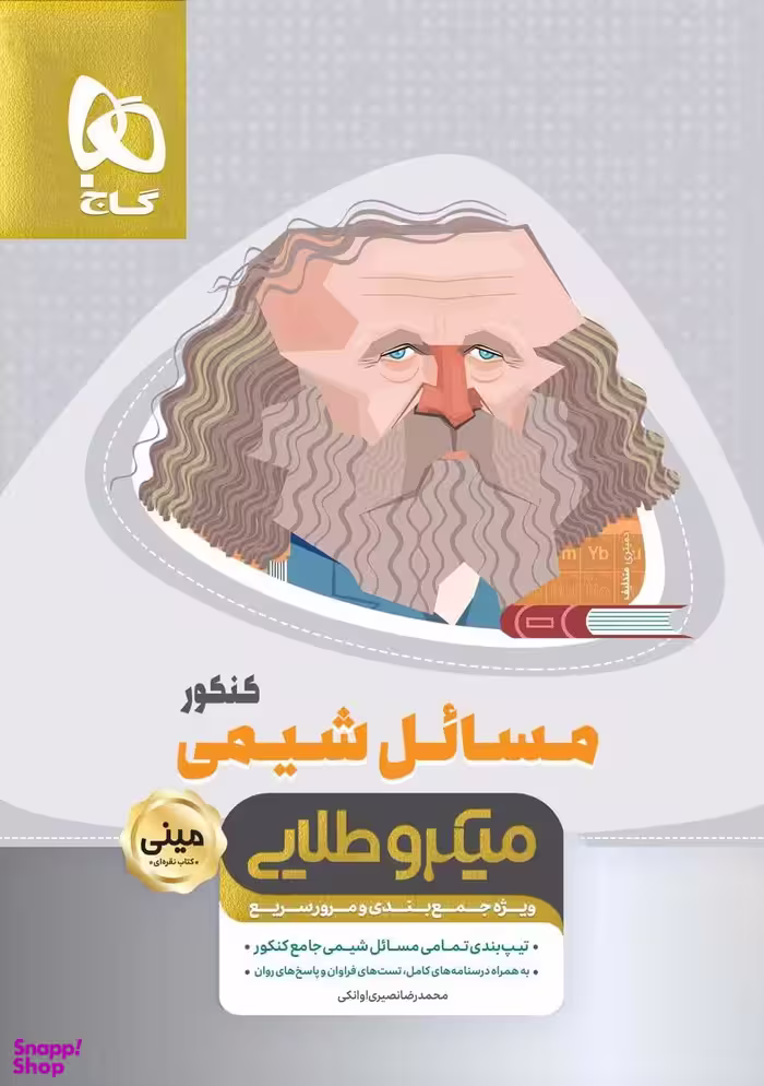 مسایل شیمی جامع کنکور