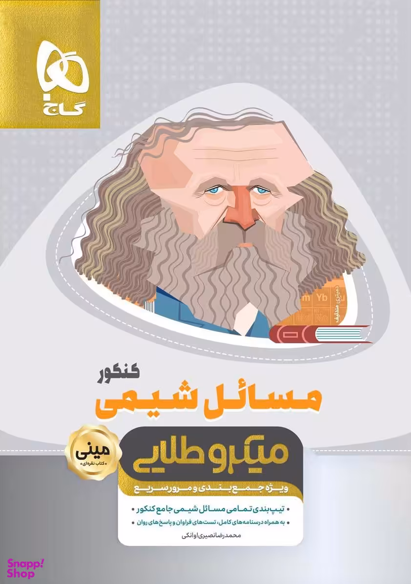 مسایل شیمی جامع کنکور