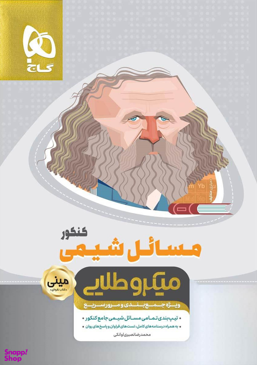 مسایل شیمی جامع کنکور