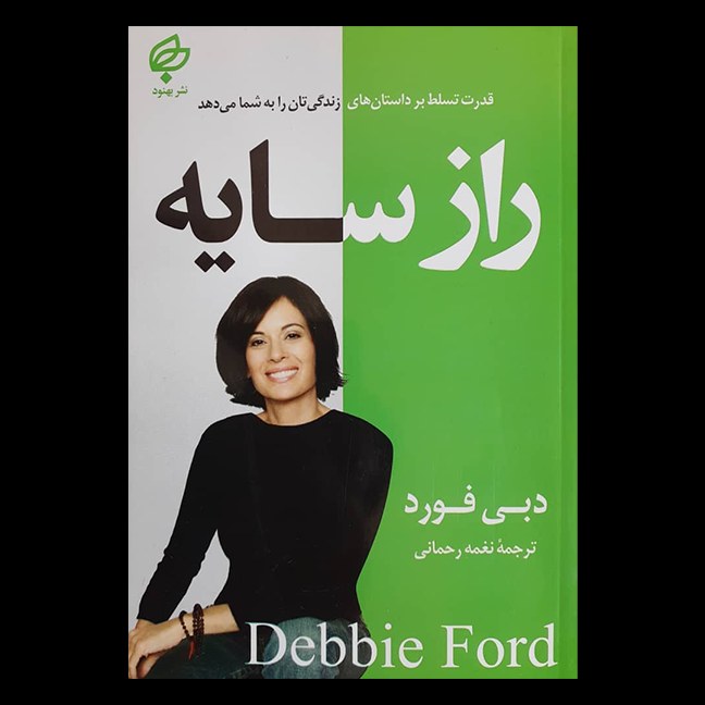 کتاب راز سایه اثر دبی فورد از انتشارات بهنود