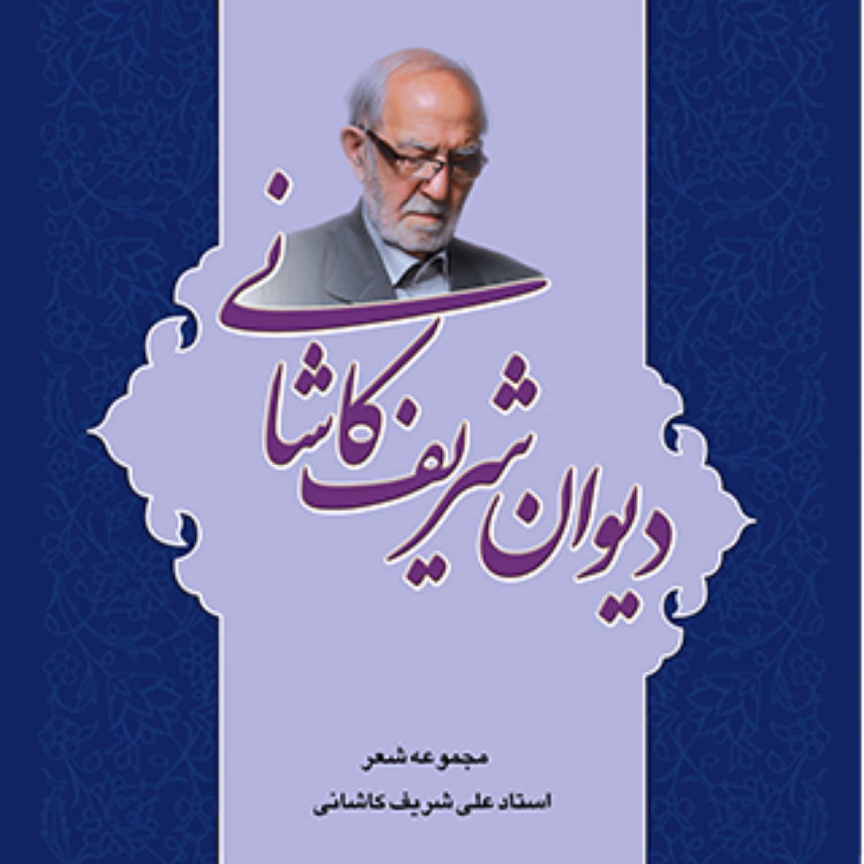 دیوان شریف کاشانی