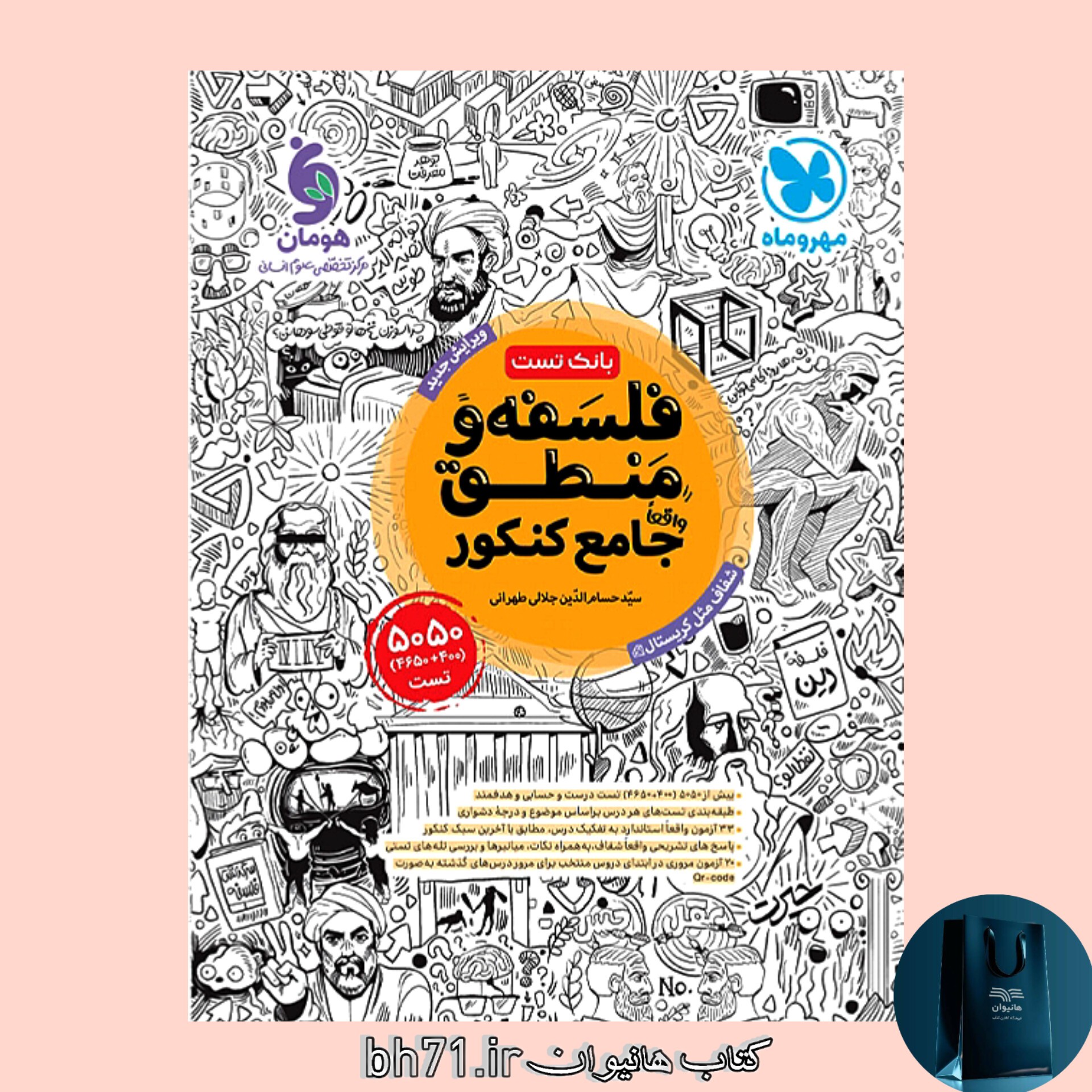 کتاب فلسفه و منطق جامع کنکور ( بانک تست )