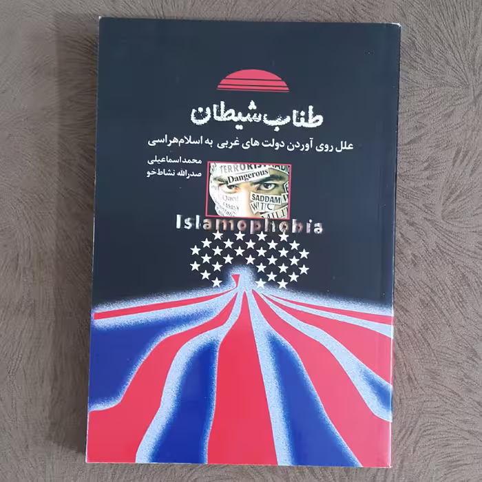 طناب شیطان