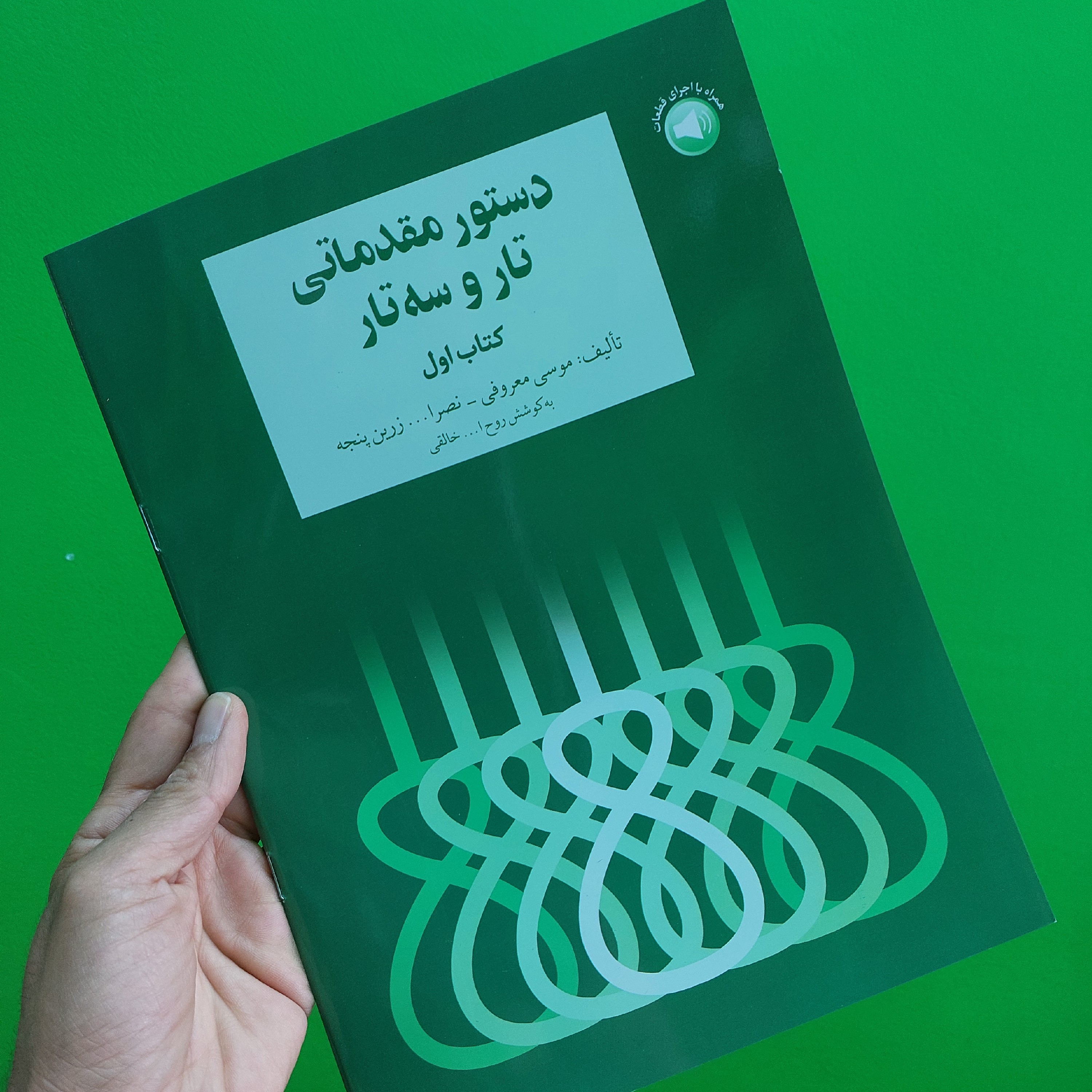 دستور مقدماتی تار و سه تار کتاب اول هنرستان تار و سه تار
