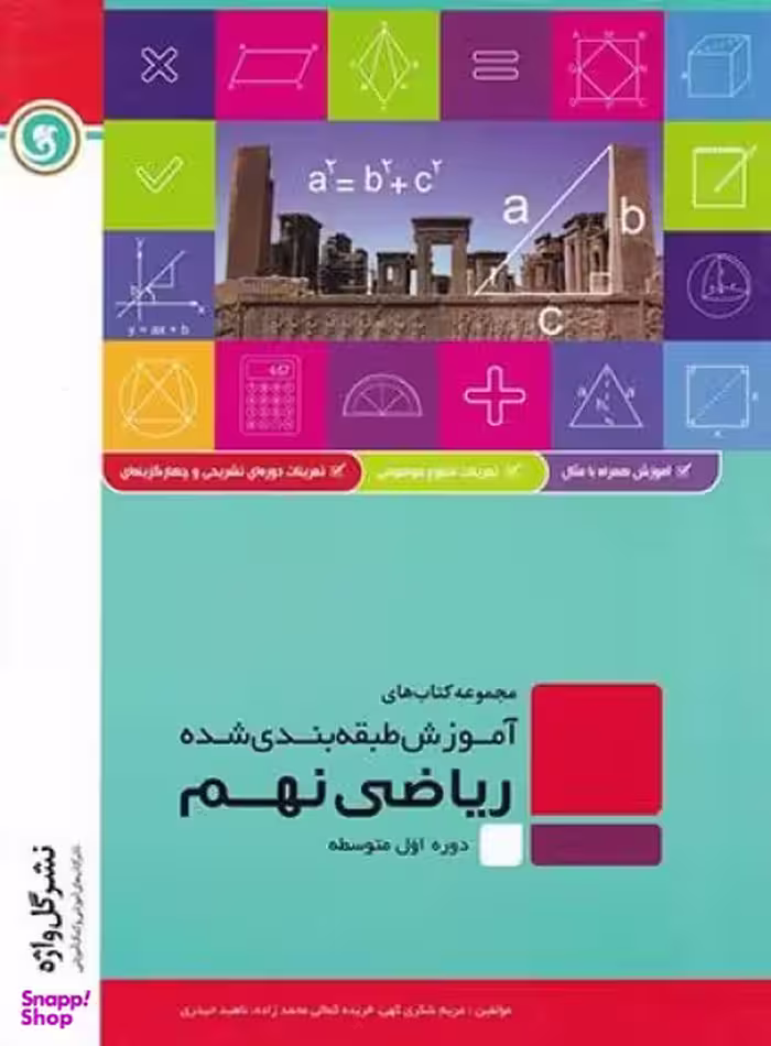 ریاضی نهم طبقه بندی شده سال تحصیلی 98
