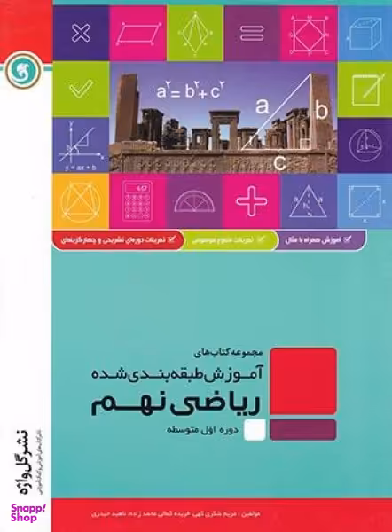 ریاضی نهم طبقه بندی شده سال تحصیلی 98