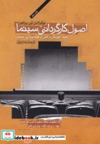 قیمت و خرید کتاب اصول کارگردانی سینما شومیز | ایده بوک
