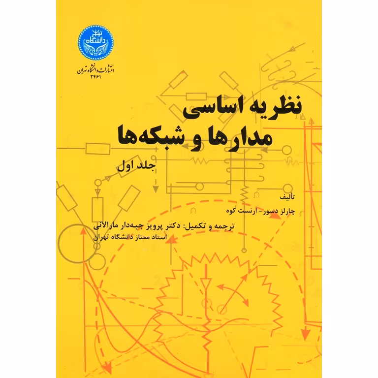 نظریه اساسی مدارها و شبکه ها جلد اول