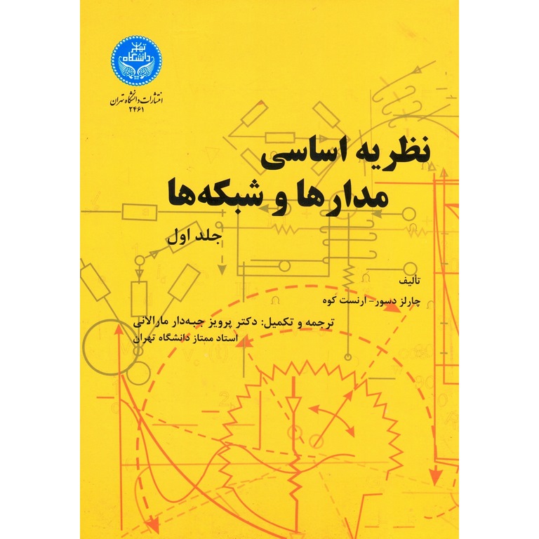 نظریه اساسی مدارها و شبکه ها جلد اول