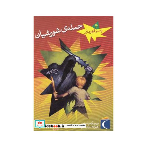 کتاب پسر قهرمان 4 حمله شورشیان