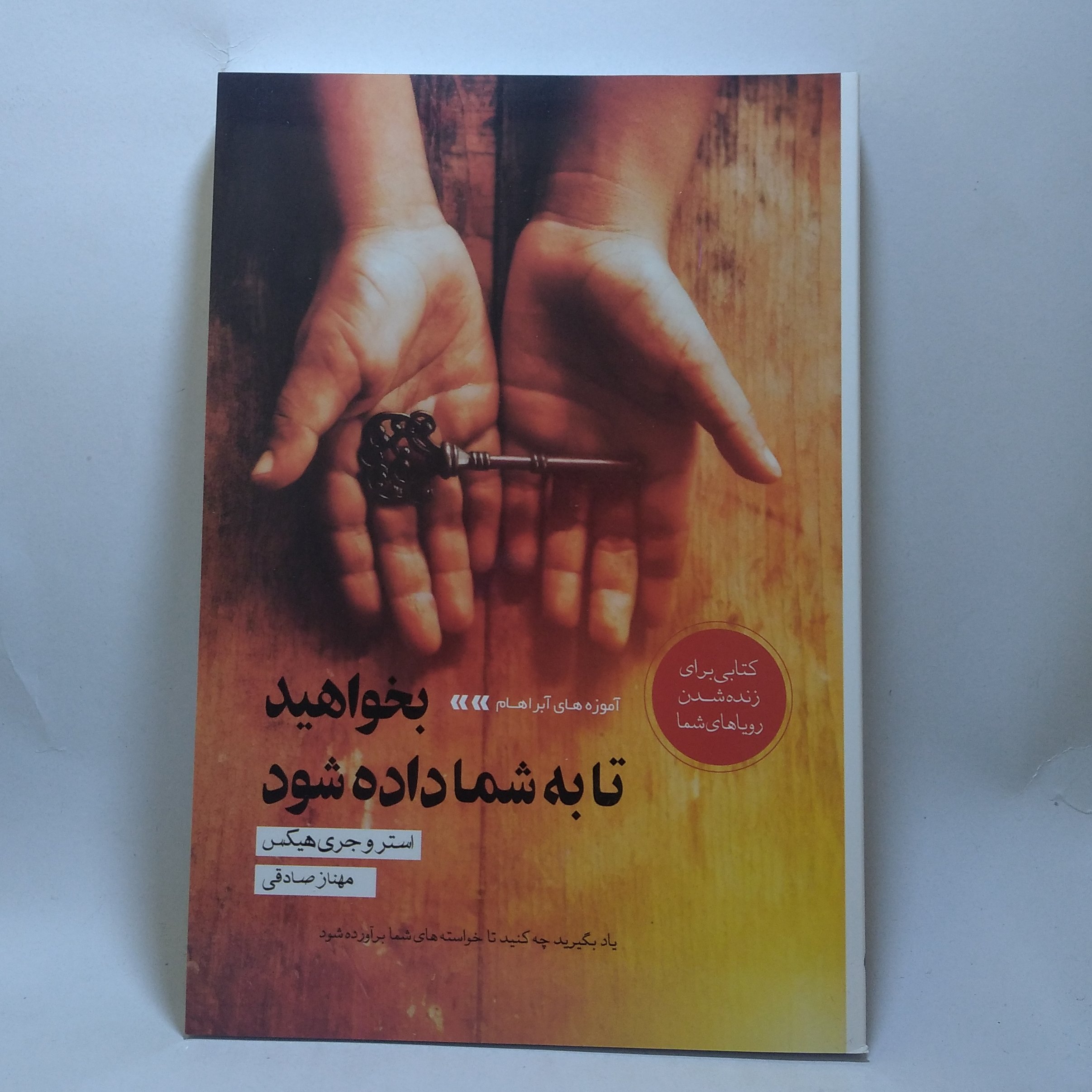 بخواهید تا به شما داده شود اثر استر و جری هیکس