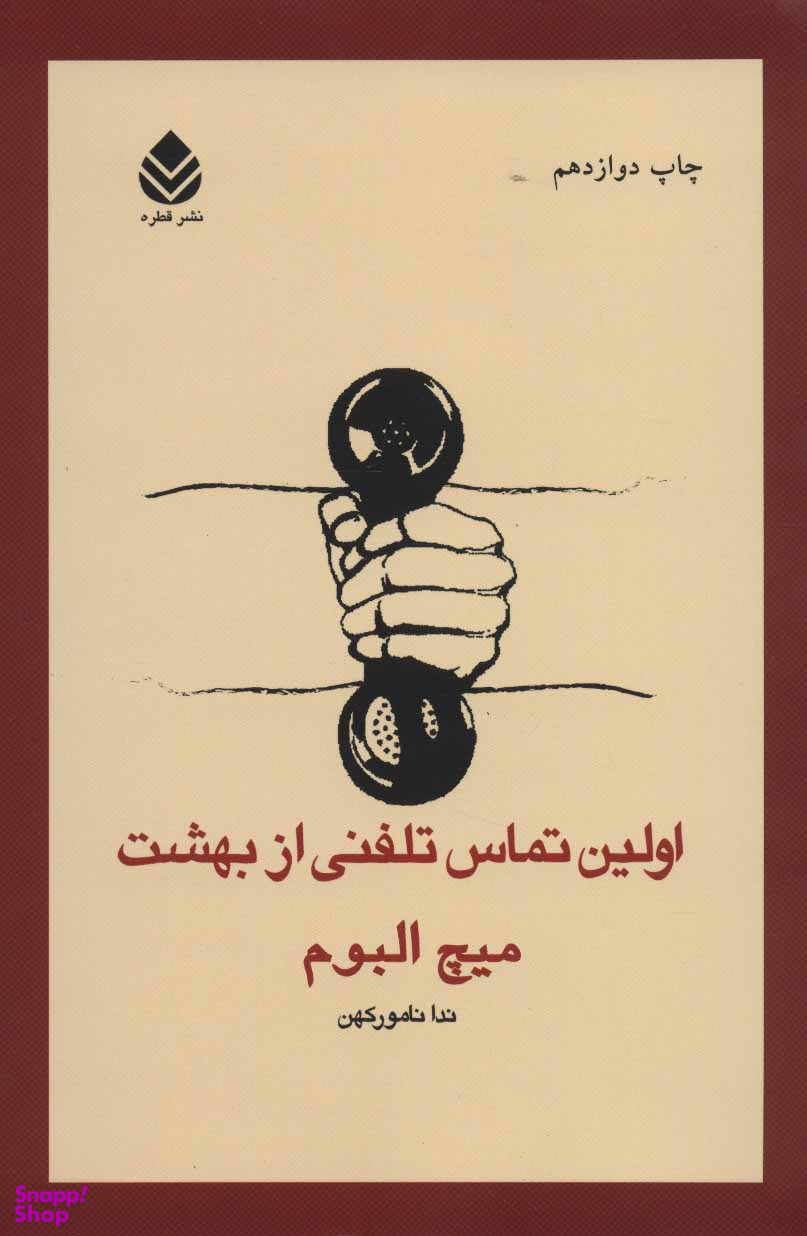 اولین تماس تلفنی از بهشت