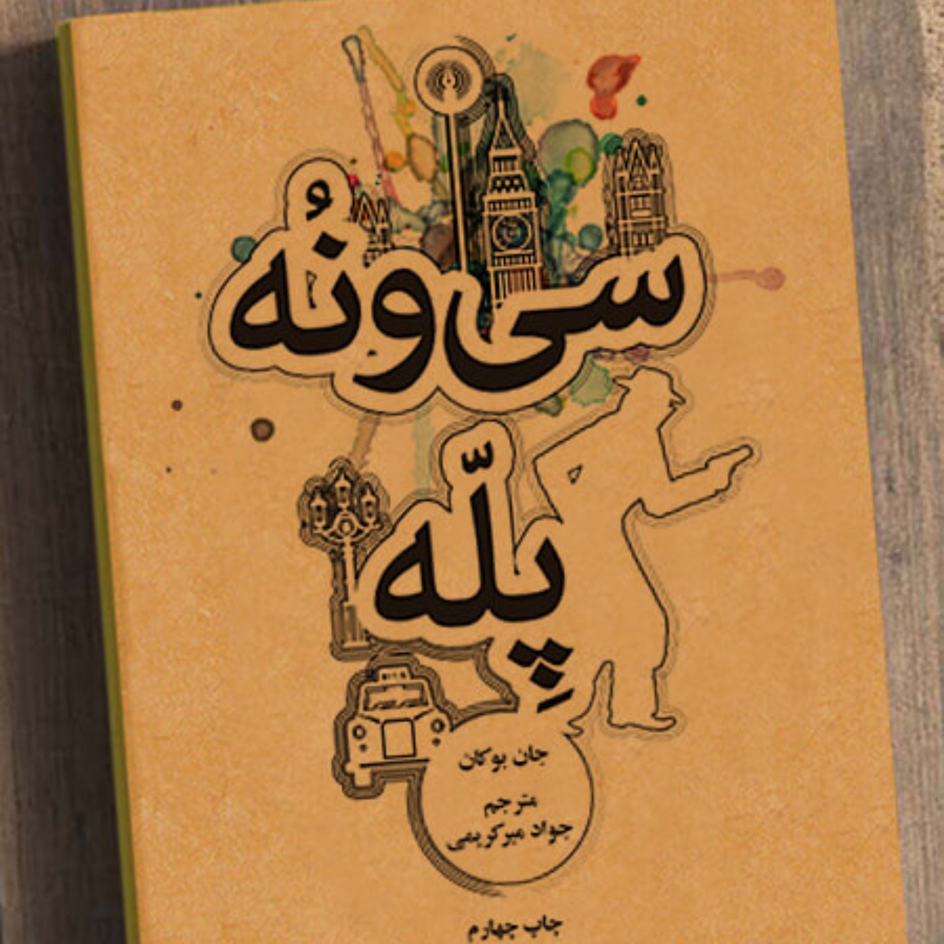 سی و نه پله