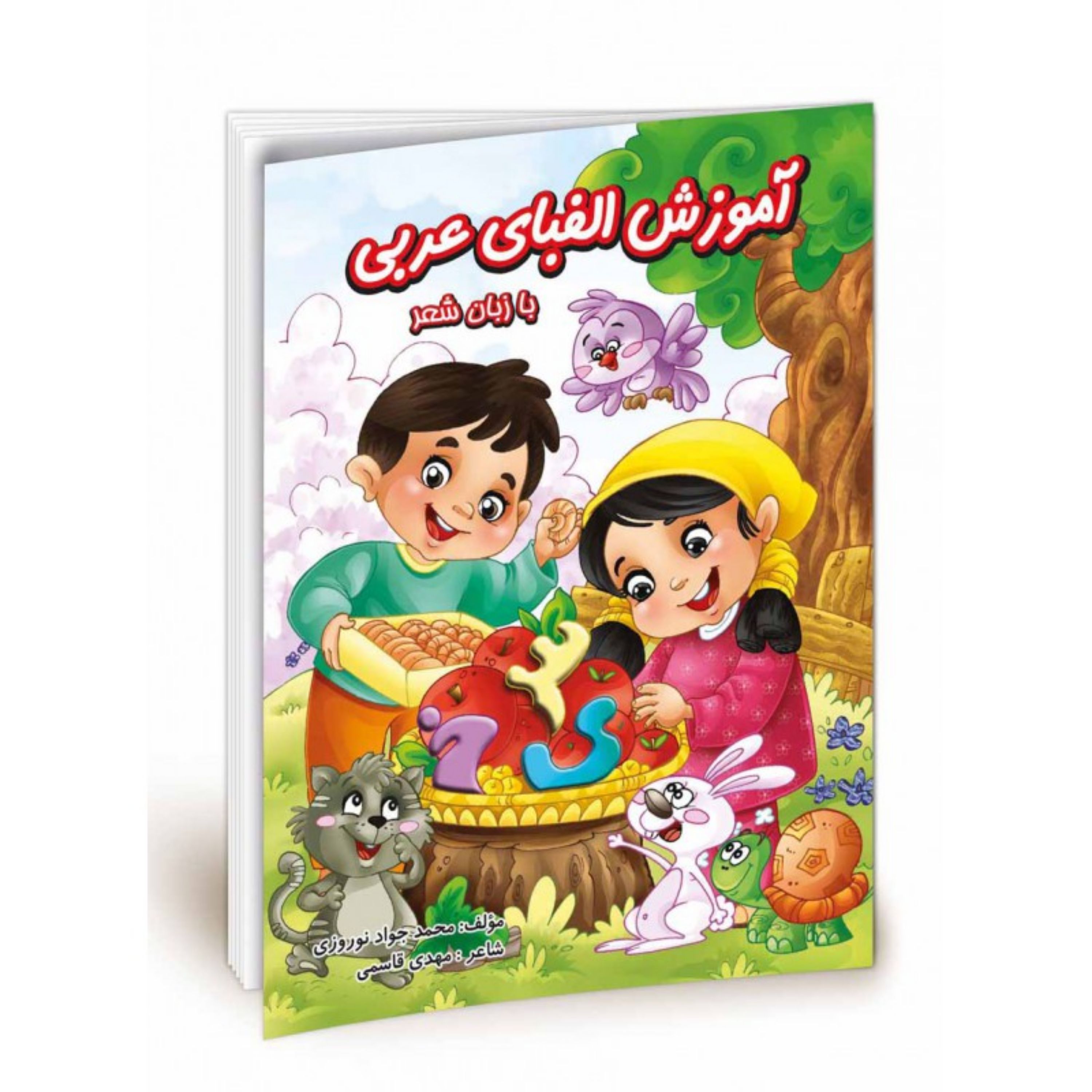 آموزش الفبای عربی (قرآنی) با زبان شعر