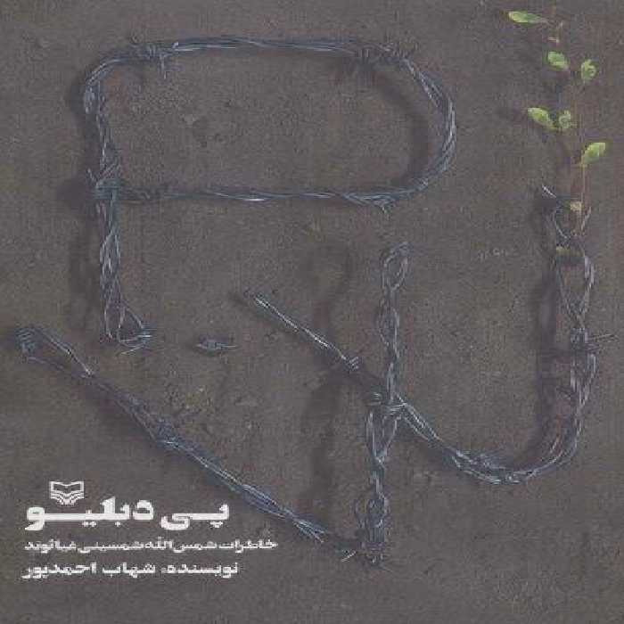 پی دبلیو (خاطرات شمس الله شمسینی غیاثوند)