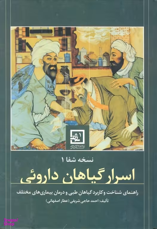 نسخه شفا 1: اسرار گیاهان دارویی