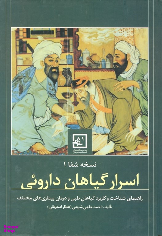 نسخه شفا 1: اسرار گیاهان دارویی
