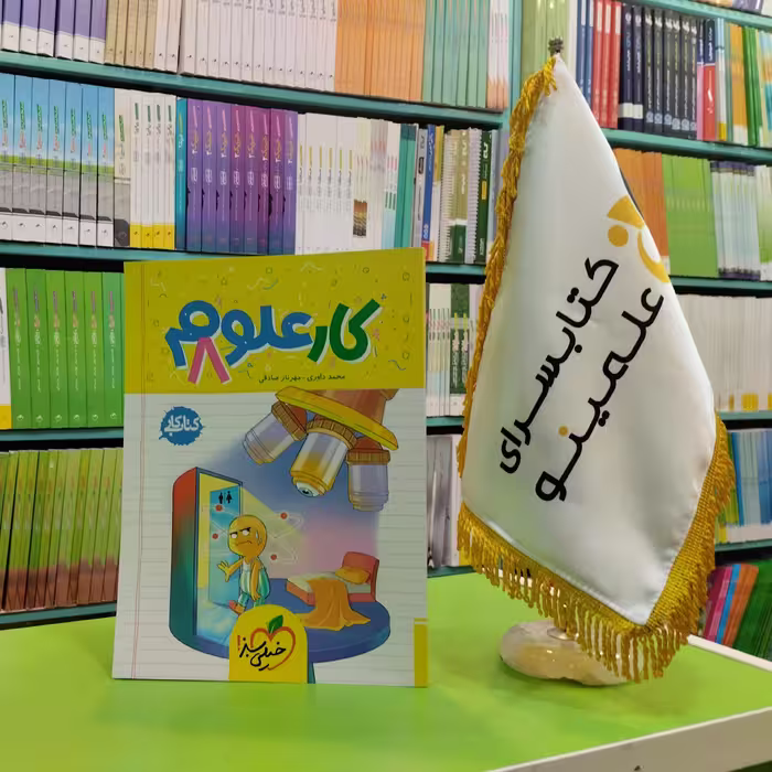 کتاب کار علوم هشتم خیلی سبز 