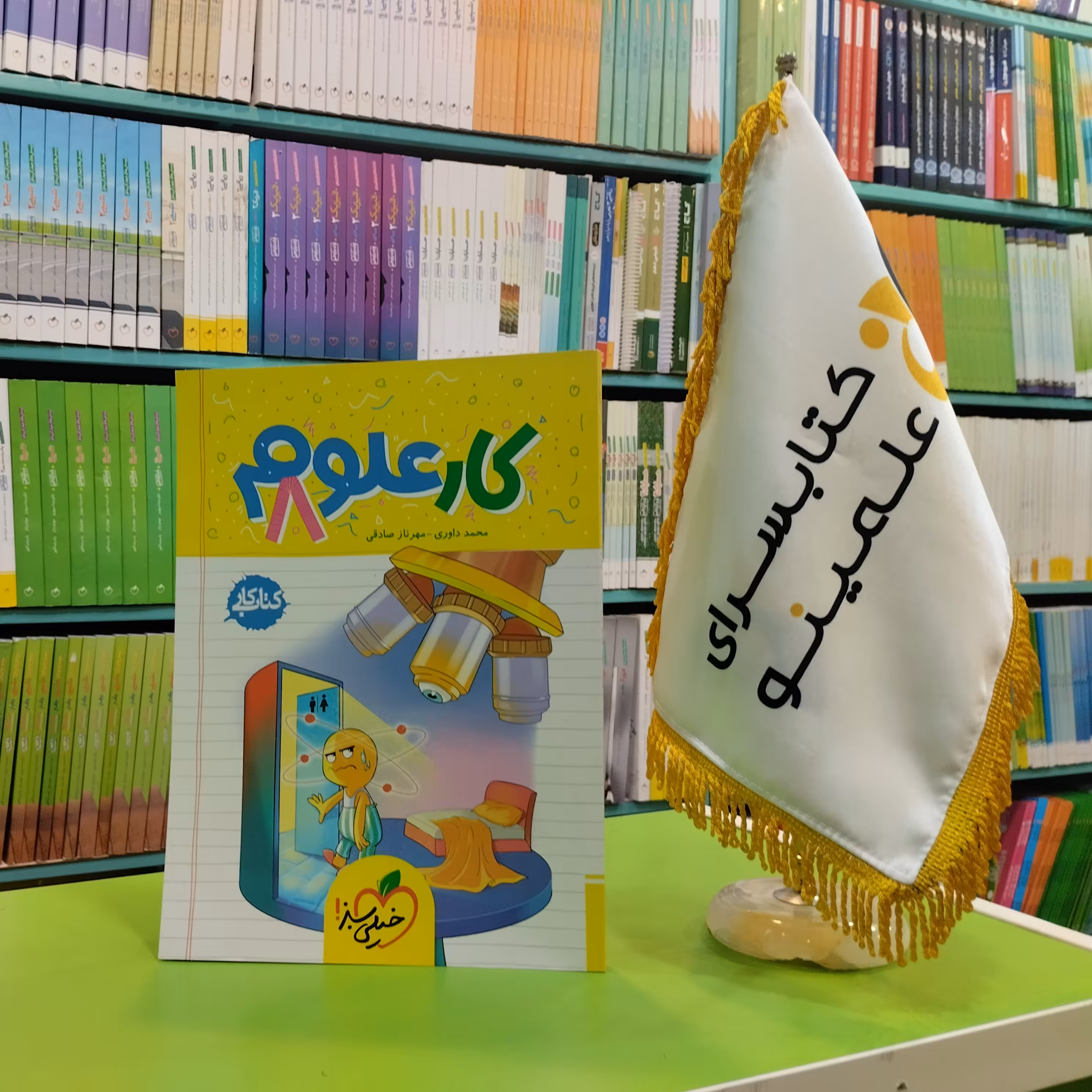 کتاب کار علوم هشتم خیلی سبز 