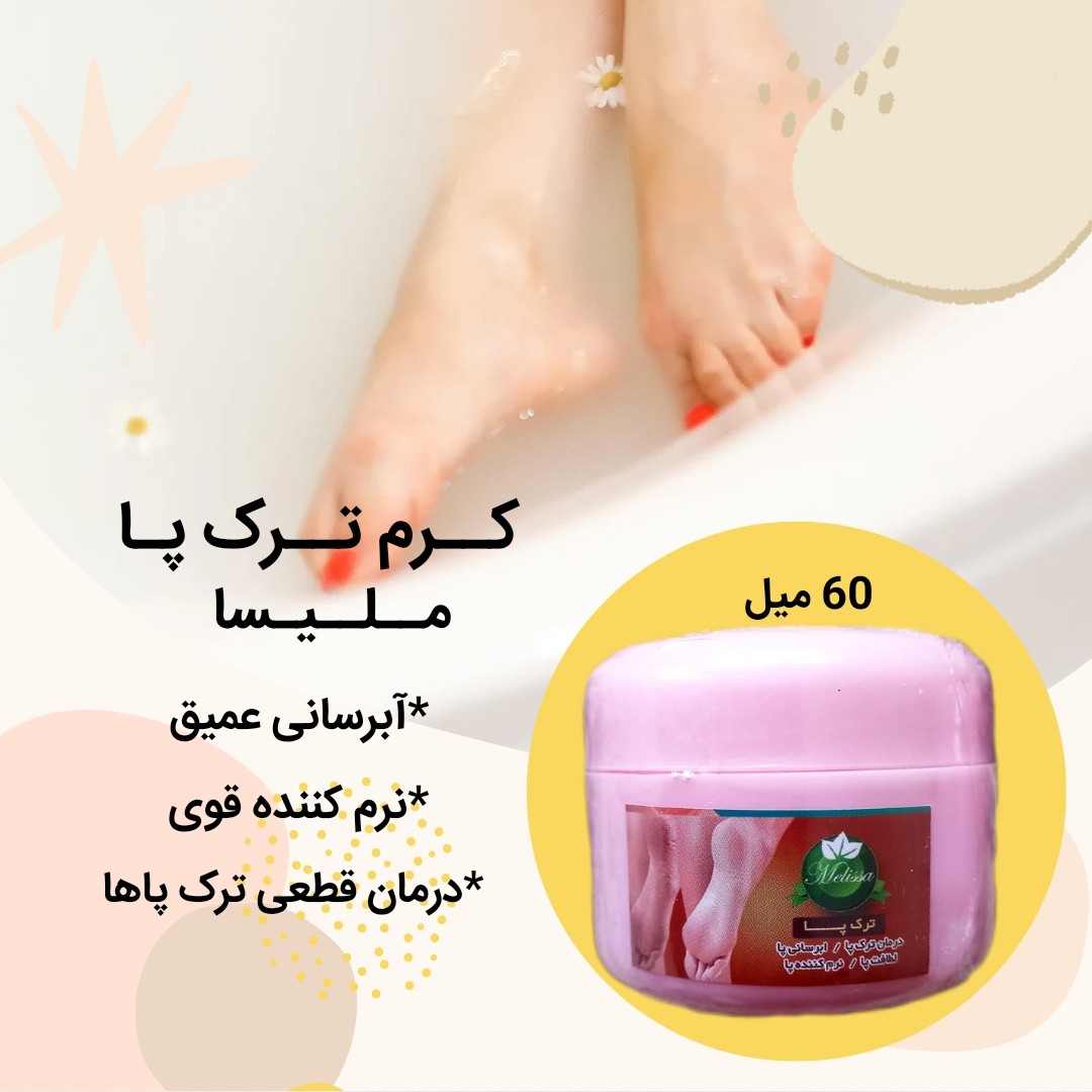 کرم رفع ترک پا (60 گرم) نرم کننده و مرطوب کننده پا