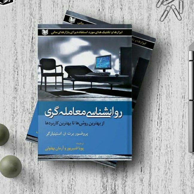 روانشناسی معامله گری از بهترین روش ها تا بهترین کاربرد ها