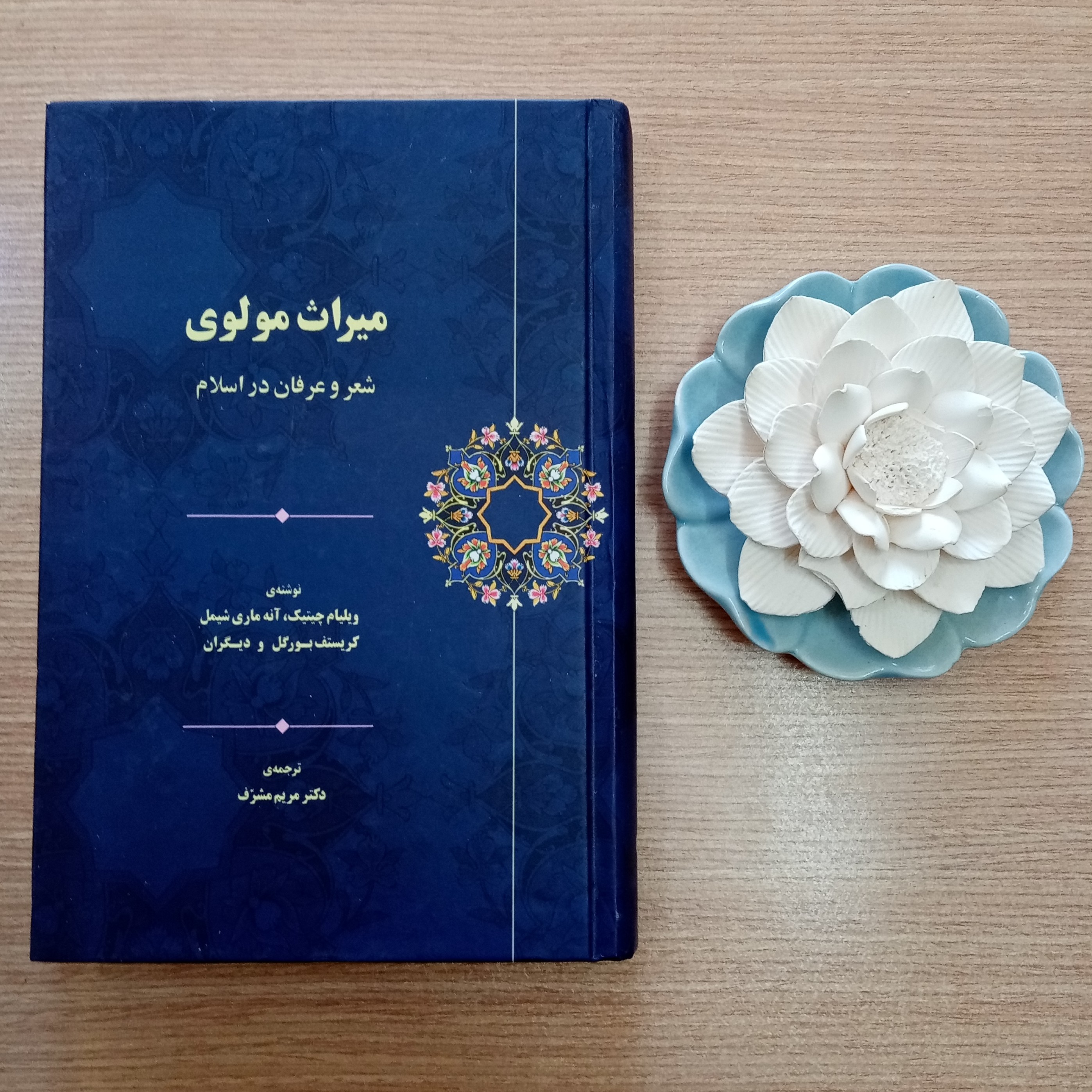 میراث مولوی اثر ویلیام چیتک و آنه ماری شیمل و دیگران و ترجمه مریم مشرف جلد گالینگور