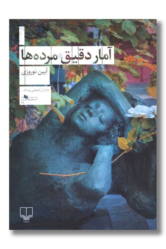 کتاب آمار دقیق مرده ها
