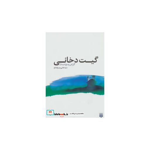 کتاب گیت دخانی گزارش پنج دیدار