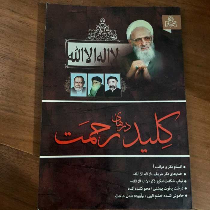 لااله الا الله کلید درهای رحمت