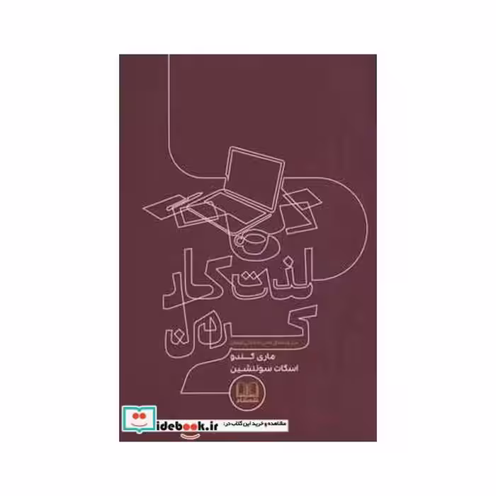کتاب لذت کار کردن نشر شمشاد