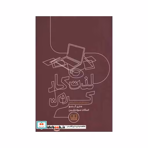 کتاب لذت کار کردن نشر شمشاد