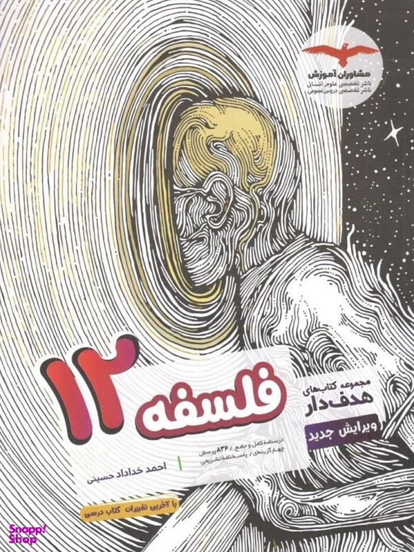 مشاوران فلسفه دوازدهم