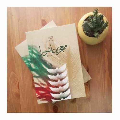 کتاب معجزه عاشورا
