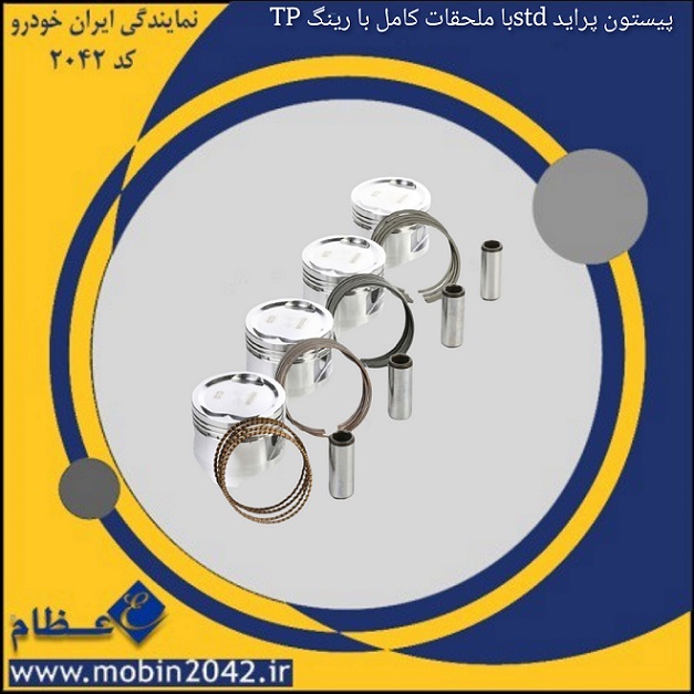 پیستون پراید STD با ملحقات کامل با رینگ TP