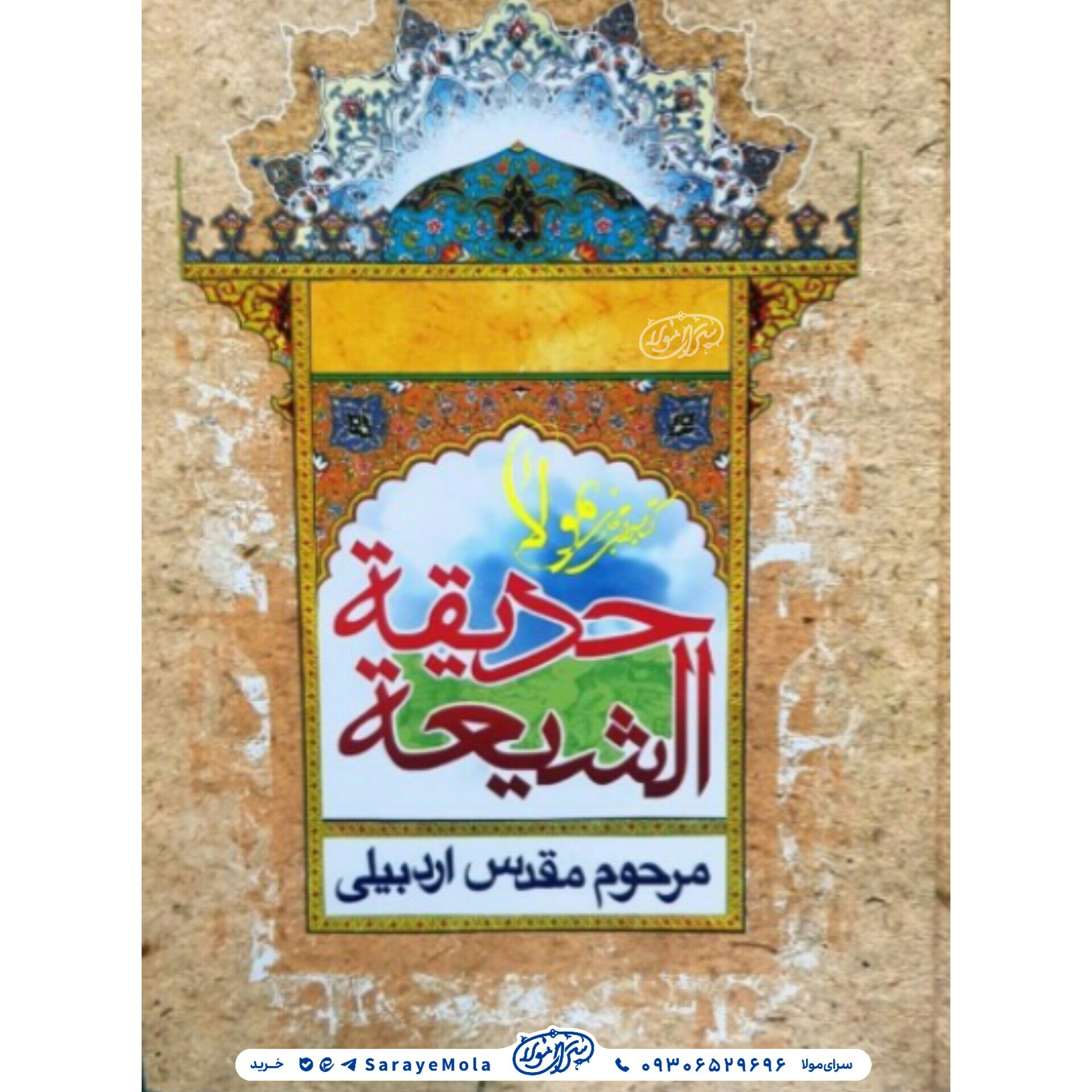 کتاب حدیقه الشیعه