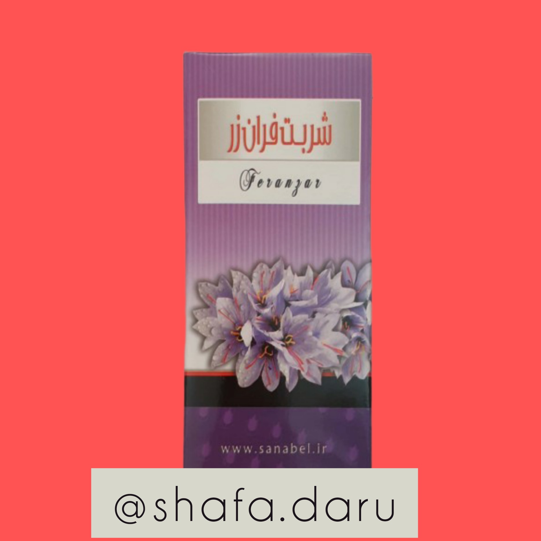 شربت فرانزر (زعفران مرکب) شرکت سنابل محصول طب سنتی ایران 240 میلی لیتر