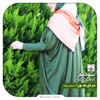 عبای حجاب هورا تک رنگ سبز