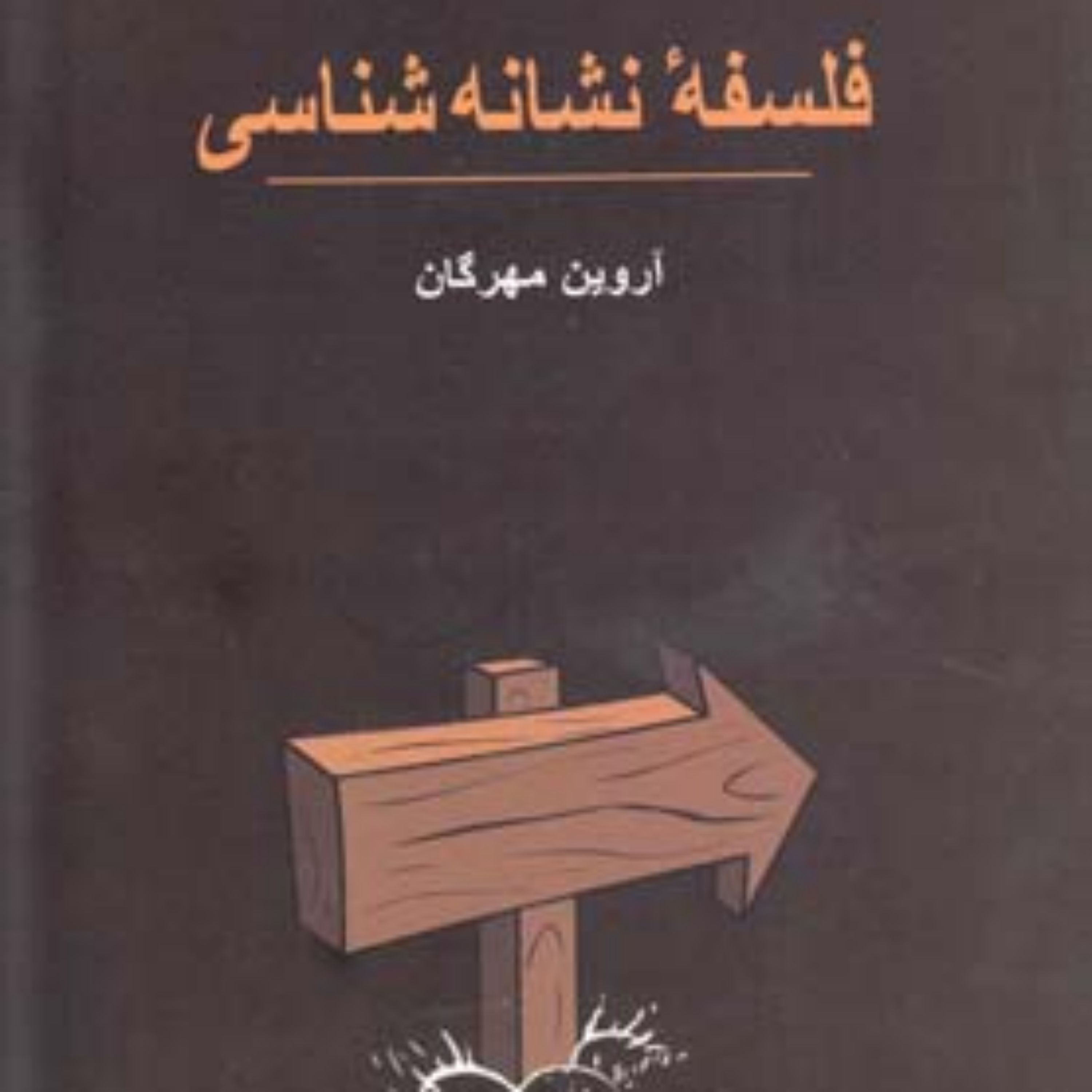کتاب فلسفه نشانه شناسی