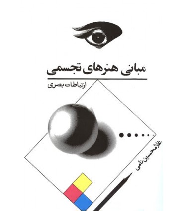 کتاب مبانی هنرهای تجسمی ارتباطات بصری